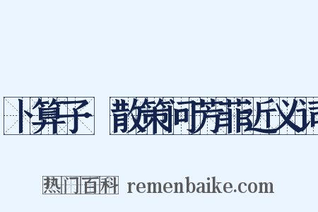 卜算子·散策问芳菲近义词是什么意思的图片